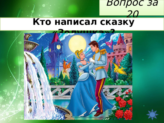 Вопрос за 20 Кто написал сказку «Золушка»? 