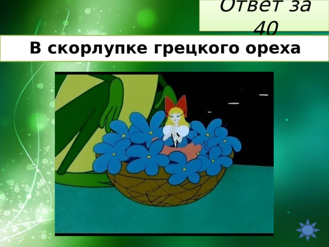 Ответ за 40 В скорлупке грецкого ореха 