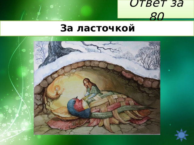 Ответ за 80 За ласточкой 