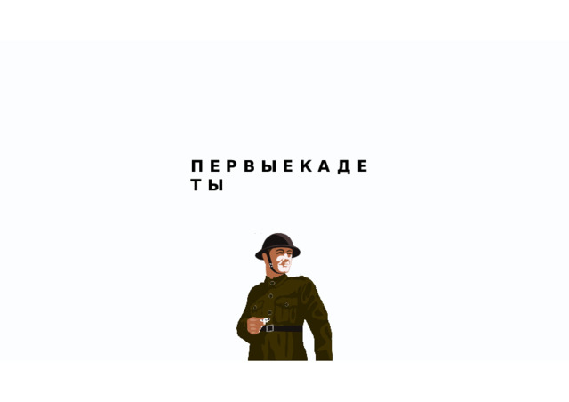 П  Е  Р  В  Ы  Е  К  А  Д  Е  Т  Ы 