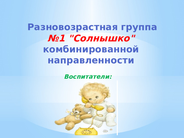  Разновозрастная группа  № 1 