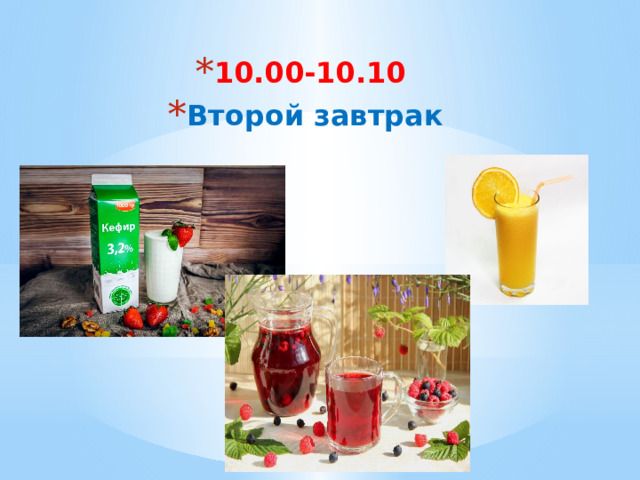 10.00-10.10 Второй завтрак 