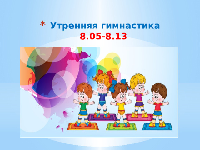  Утренняя гимнастика  8.05-8.13 