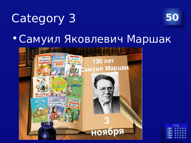 Category 3 50 Самуил Яковлевич Маршак 