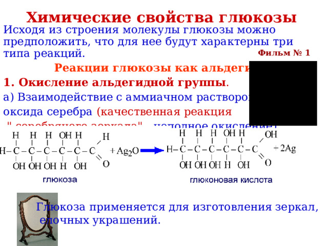 Химические свойства глюкозы Исходя из строения молекулы глюкозы можно предположить, что для нее будут характерны три типа реакций. Реакции глюкозы как альдегида 1. Окисление альдегидной группы . а) Взаимодействие с аммиачном раствором оксида серебра (качественная реакция  