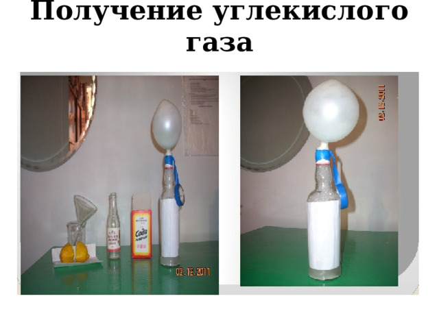 Получение углекислого газа   