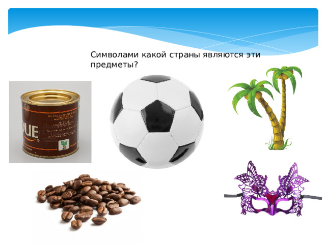 Символами какой страны являются эти предметы? 