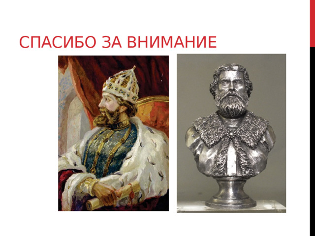 Спасибо за внимание 