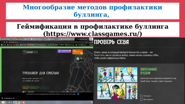 Многообразие методов профилактики буллинга, в рамках поддерживающей среды Геймификация в профилактике буллинга (https://www.classgames.ru/)  