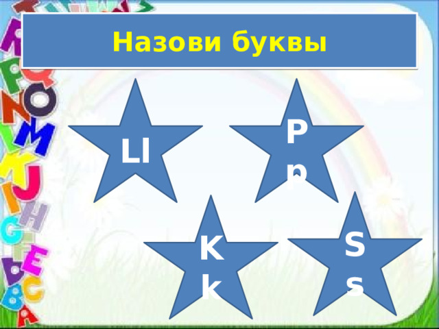 Назови буквы Ll Pp Ss Kk 
