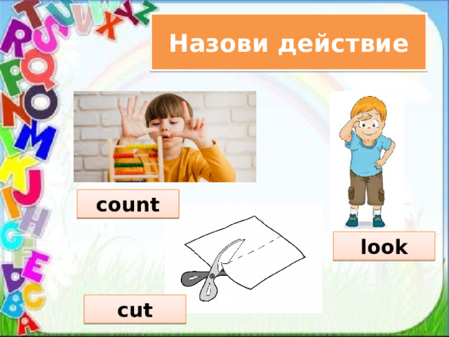 Назови действие count look cut 
