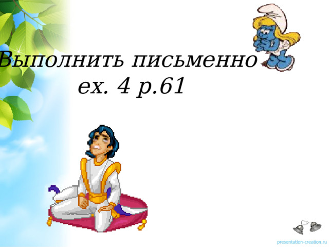 Выполнить письменно  ex. 4 p.61 