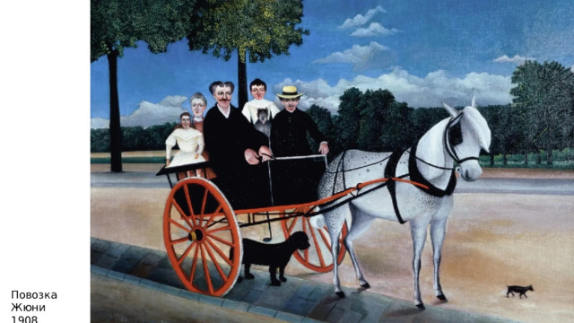 Повозка Жюни 1908 