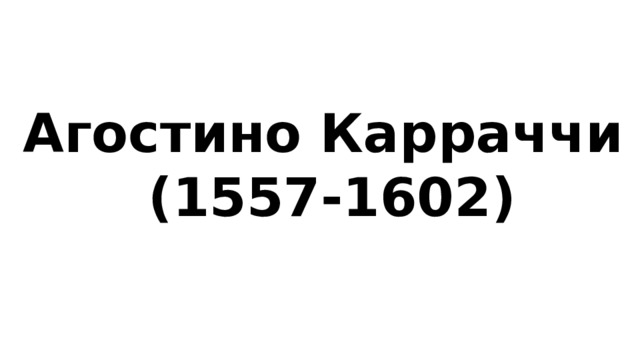 Агостино Карраччи (1557-1602) 