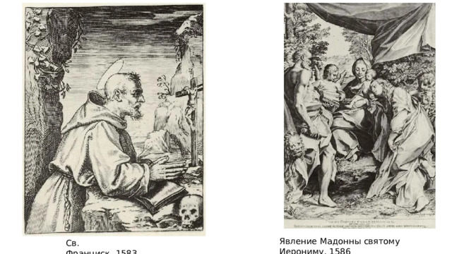 Явление Мадонны святому Иерониму, 1586 Св. Франциск, 1583 