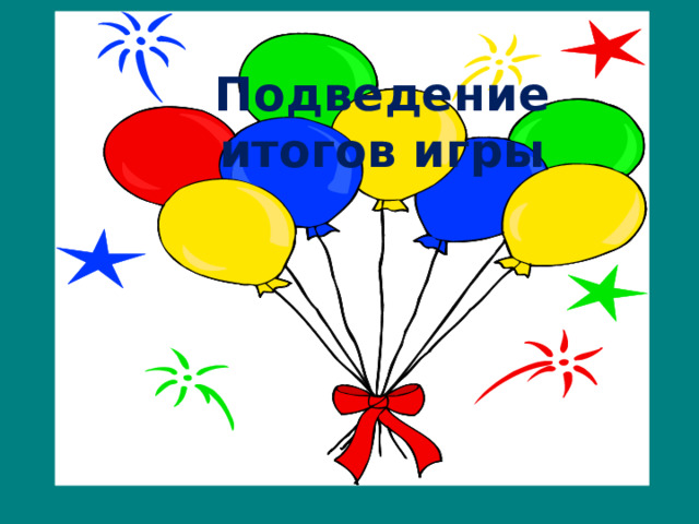 Подведение итогов игры 
