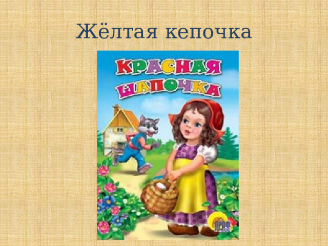 Жёлтая кепочка