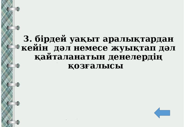 3. бірдей уақыт аралықтардан кейін дәл немесе жуықтап дәл қайталанатын денелердің қозғалысы           