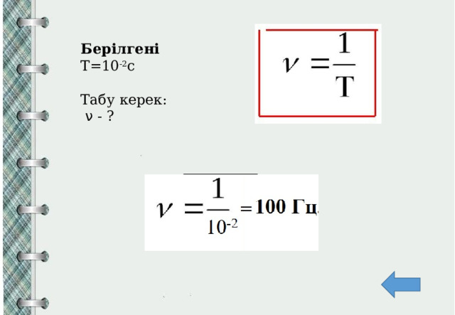Берілгені Т=10 -2 с Табу керек:  ν - ? 