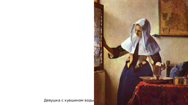Девушка с кувшином воды 