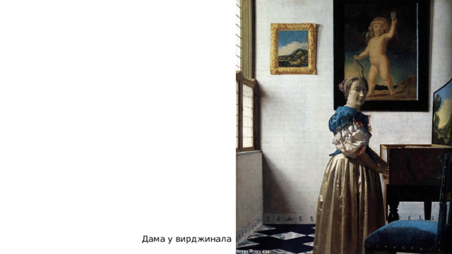 Дама у вирджинала 