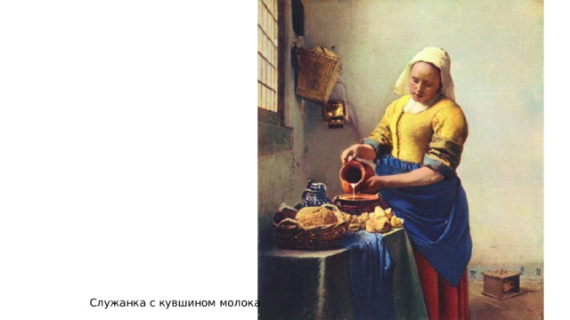 Служанка с кувшином молока 