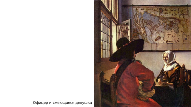 Офицер и смеющаяся девушка 