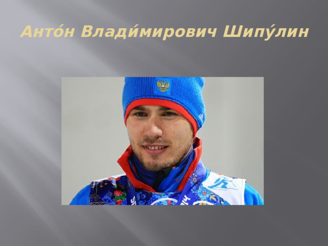 Анто́н Влади́мирович Шипу́лин 