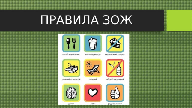 ПРАВИЛА ЗОЖ 