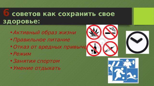 6 советов как сохранить свое здоровье: Активный образ жизни Правильное питание Отказ от вредных привычек Режим Занятия спортом Умение отдыхать 