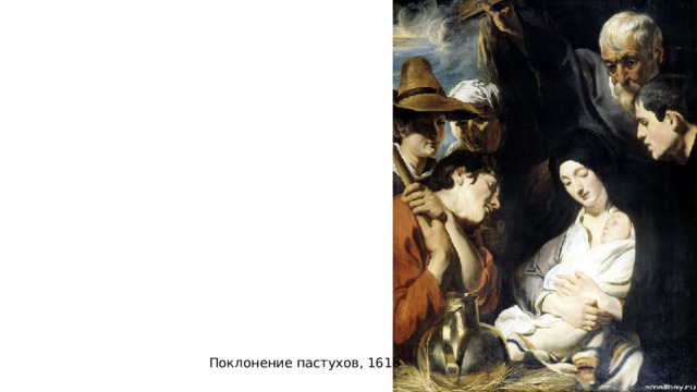 Поклонение пастухов, 1618 