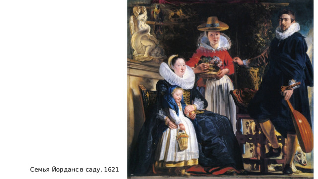 Семья Йорданс в саду, 1621 