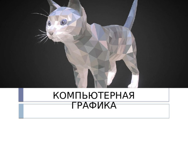 Компьютерная графика 