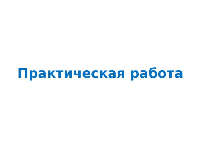 Практическая работа 