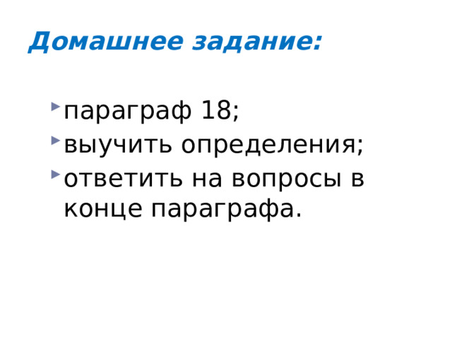 Домашнее задание: параграф 18; выучить определения; ответить на вопросы в конце параграфа. 