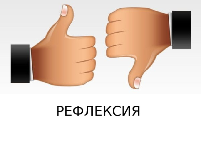 РЕФЛЕКСИЯ 