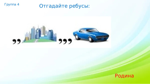 Группа 4 Отгадайте ребусы: Родина 