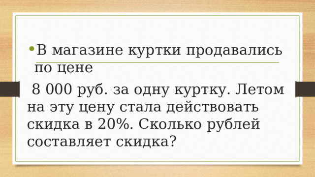 В магазине куртки продавались по цене  8 000 руб. за одну куртку. Летом на эту цену стала действовать скидка в 20%. Сколько рублей составляет скидка? 