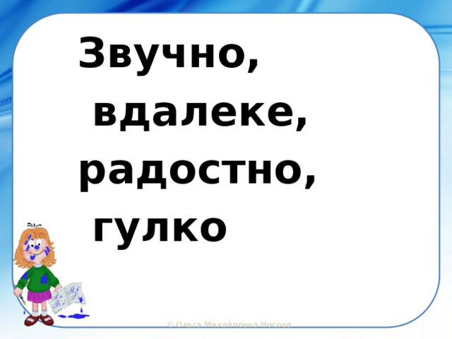 Звучно,  вдалеке, радостно,  гулко 