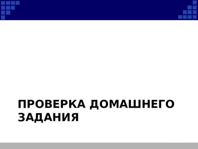 Проверка домашнего задания 