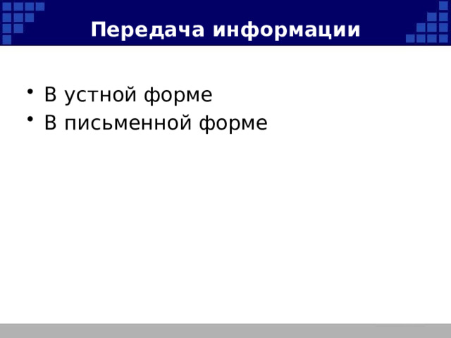 Передача информации В устной форме В письменной форме 