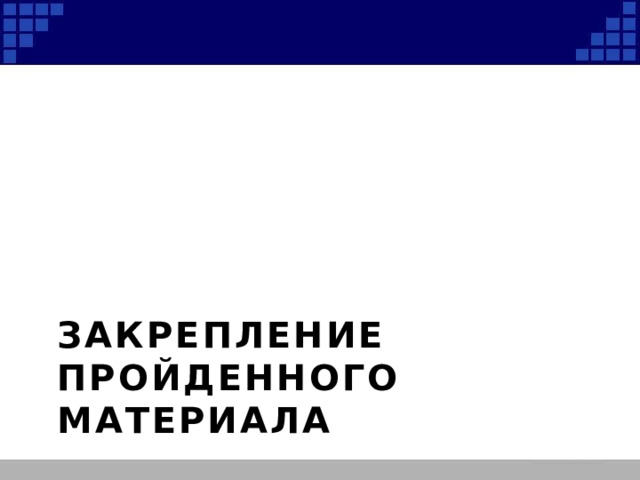 Закрепление пройденного материала 