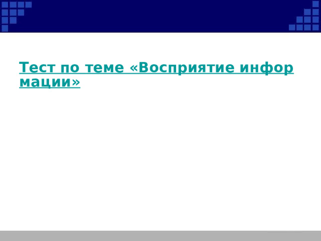 Тест по теме «Восприятие информации» 