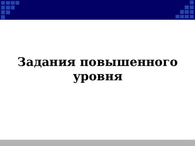 Задания повышенного уровня  