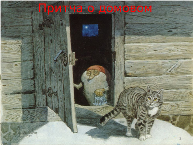 Притча о домовом  