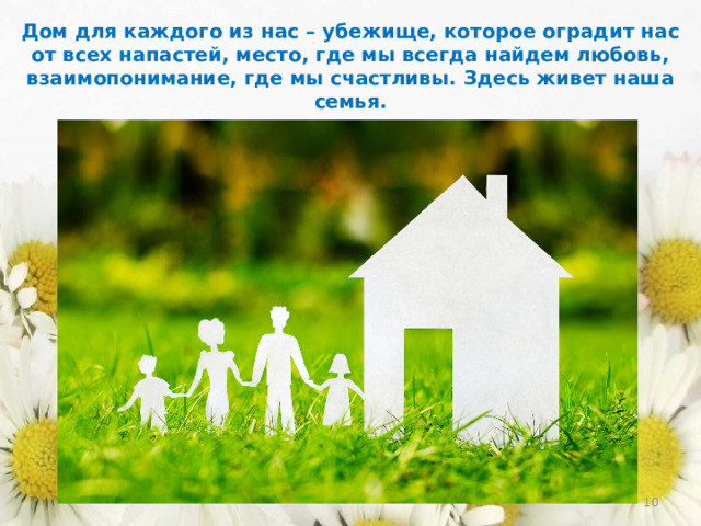 Дом для каждого из нас – убежище, которое оградит нас от всех напастей, место, где мы всегда найдем любовь, взаимопонимание, где мы счастливы. Здесь живет наша семья.  