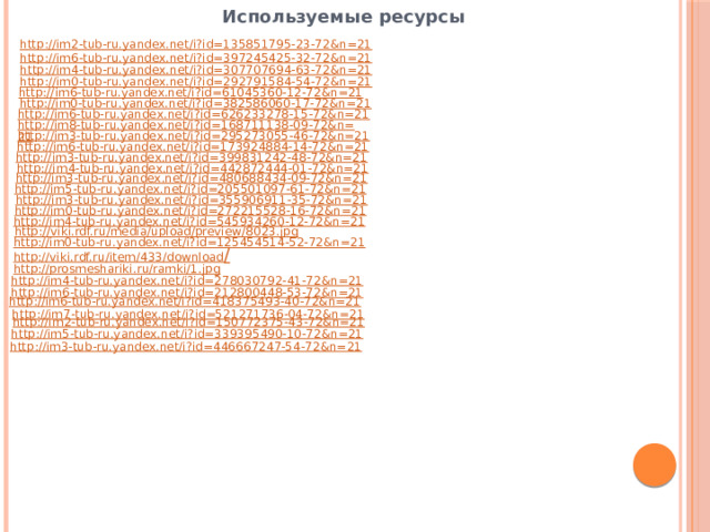 Используемые ресурсы  