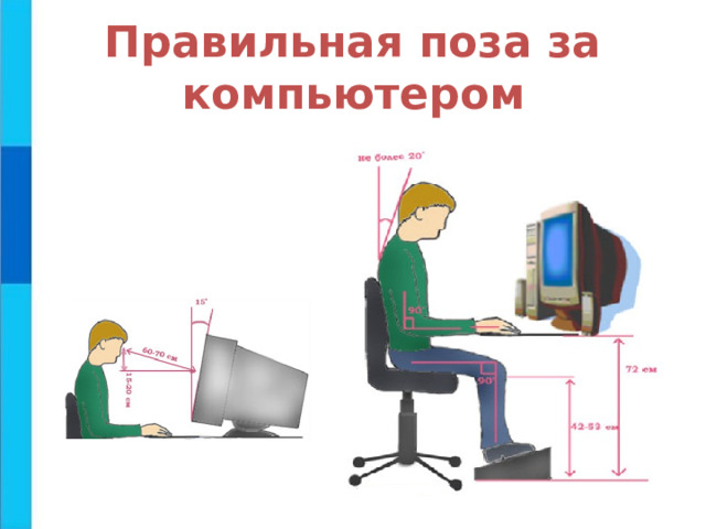 Правильная поза за компьютером 