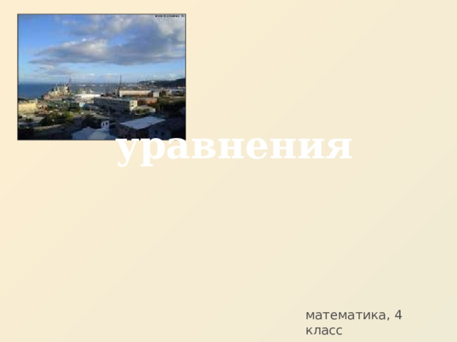 уравнения математика, 4 класс 
