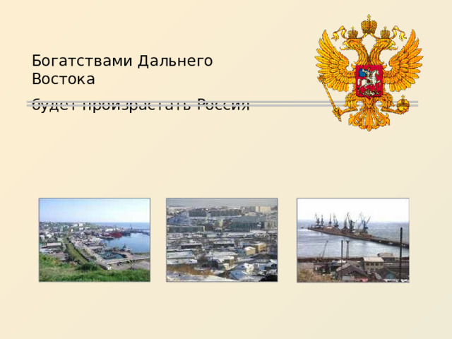 Богатствами Дальнего Востока будет произрастать Россия 